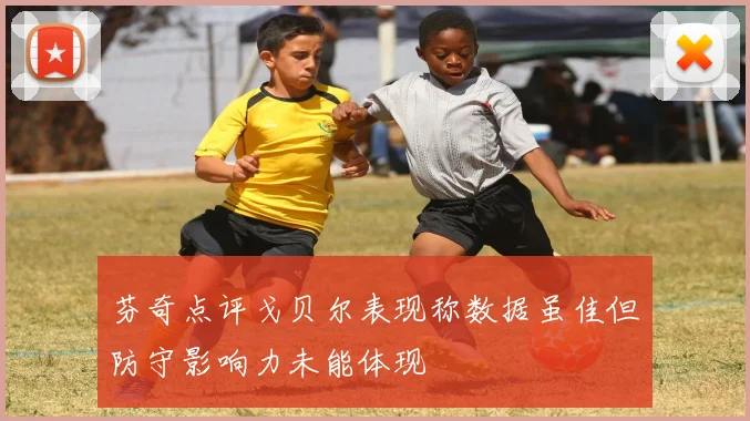 芬奇点评戈贝尔表现称数据虽佳但防守影响力未能体现