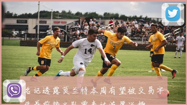 名记透露莫兰特本周有望被交易字母哥前热火队曾表达浓厚兴趣