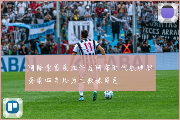 阿隆索首度担任后阿布时代经理职务前四年均为主教练角色
