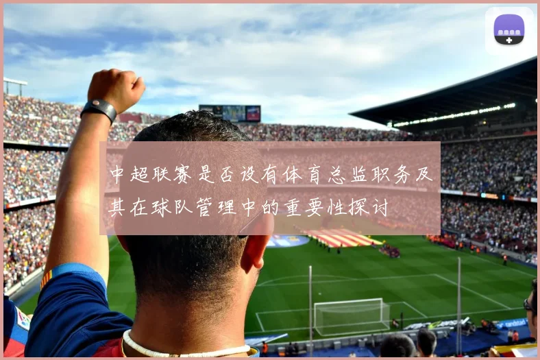中超联赛是否设有体育总监职务及其在球队管理中的重要性探讨