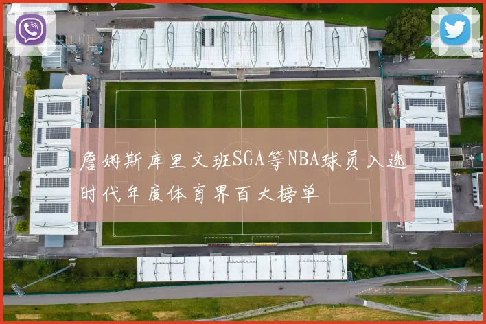 詹姆斯库里文班SGA等NBA球员入选时代年度体育界百大榜单