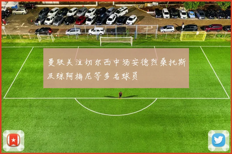 曼联关注切尔西中场安德烈桑托斯及琼阿梅尼等多名球员